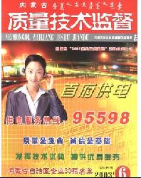 内蒙古质量技术监督