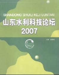 山东水利科技论坛
