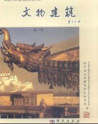 文物建筑论文集