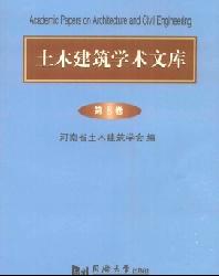 土木建筑学术文库