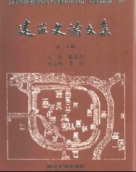 建筑史论文集