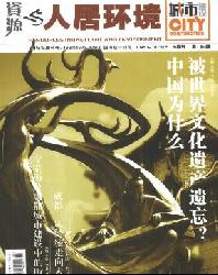 资源与人居环境(城市)