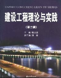 建设工程理论与实践