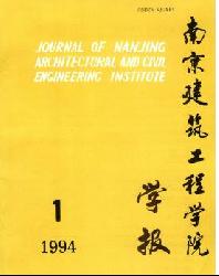 南京建筑工程学院学报(自然科学版)