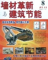 墙材革新与建筑节能