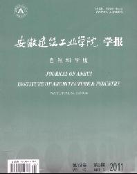 安徽建筑工业学院学报(自然科学版)