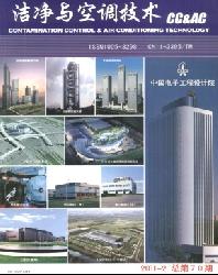 洁净与空调技术