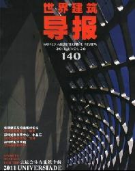 世界建筑导报