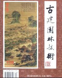 古建园林技术