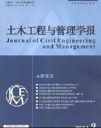 土木工程与管理学报