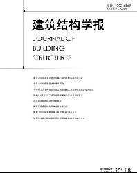 建筑结构学报
