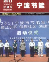 宁波节能