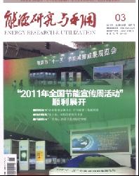 能源研究与利用