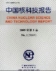 中国核科技报告