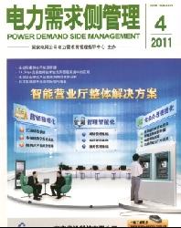 电力需求侧管理