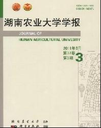 湖南农业大学学报(自然科学版)