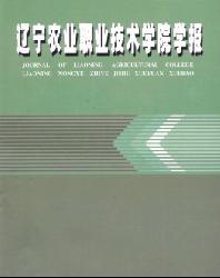辽宁农业职业技术学院学报