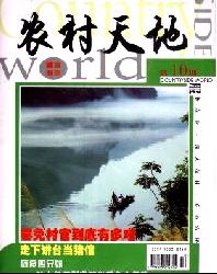 农村天地