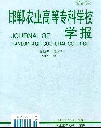 邯郸农业高等专科学校学报