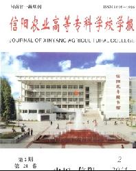 信阳农业高等专科学校学报