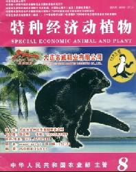 特种经济动植物