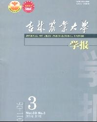 吉林农业大学学报