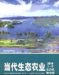 当代生态农业