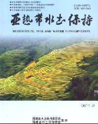 亚热带水土保持