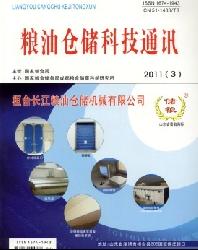 粮油仓储科技通讯