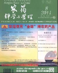 农药科学与管理