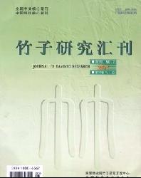 竹子研究汇刊