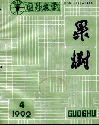 国外农学(果树)