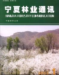 宁夏林业通讯