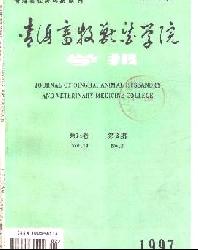 青海畜牧兽医学院学报
