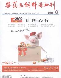 兽药与饲料添加剂