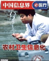 中国信息界(e医疗)