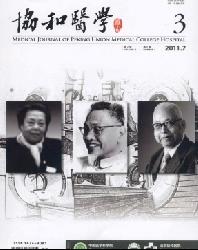 协和医学杂志