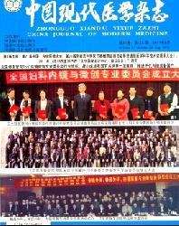 中国现代医学杂志