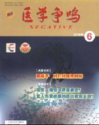 医学争鸣