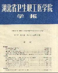 湖北省卫生职工医学院学报
