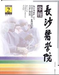 长沙医学院学报