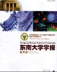 东南大学学报(医学版)