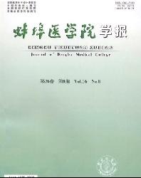 蚌埠医学院学报