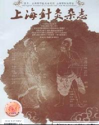 上海针灸杂志
