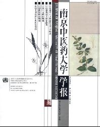 南京中医药大学学报(自然科学版)