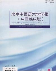 北京中医药大学学报(中医临床版)
