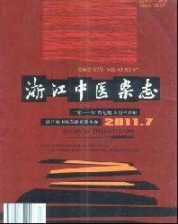 浙江中医杂志