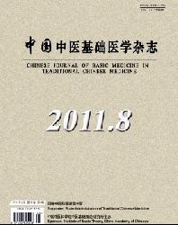 中国中医基础医学杂志