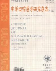 中华口腔医学研究杂志(电子版)