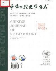 中华口腔医学杂志